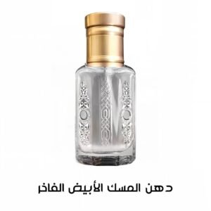 دهن المسك الأبيض الفاخر