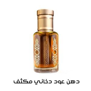 photo_7_2025-08-26_11-23-11.jpg دهن عود دخاني مكثف